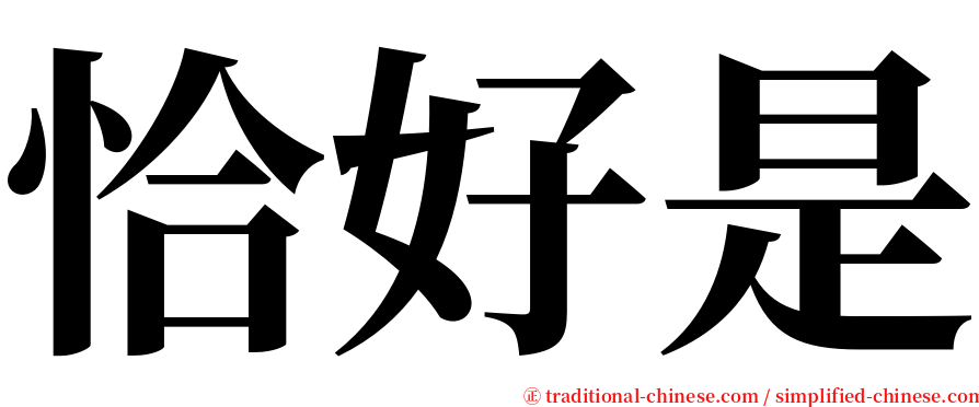 恰好是 serif font