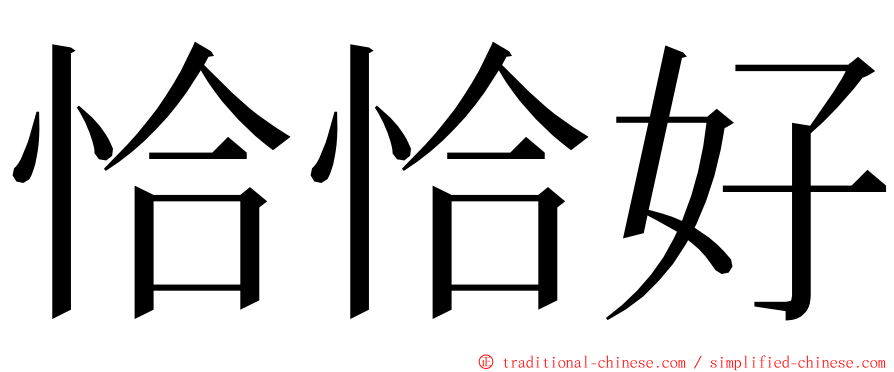 恰恰好 ming font