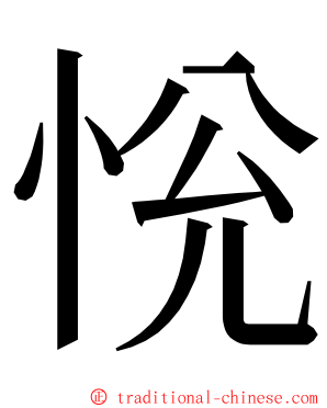 恱 ming font