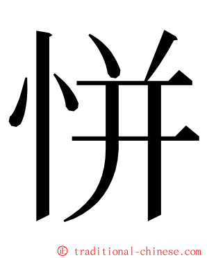 恲 ming font