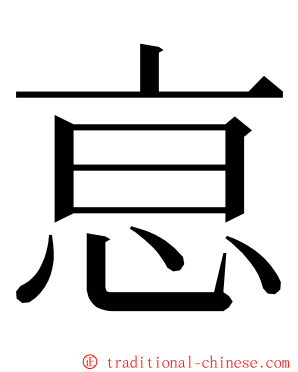 恴 ming font