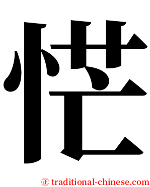 恾 serif font