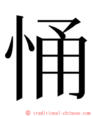 悀 ming font