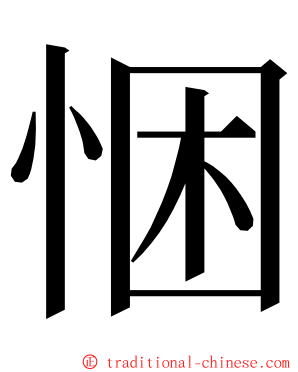 悃 ming font