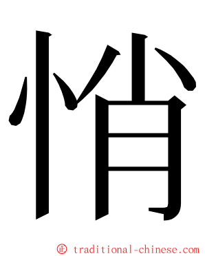 悄 ming font