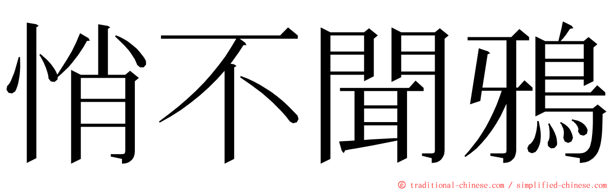 悄不聞鴉 ming font