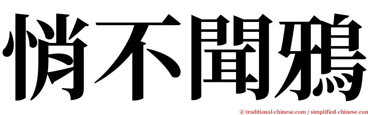 悄不聞鴉 serif font