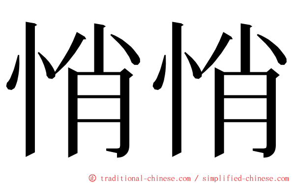 悄悄 ming font