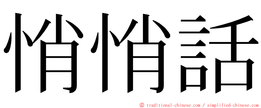 悄悄話 ming font