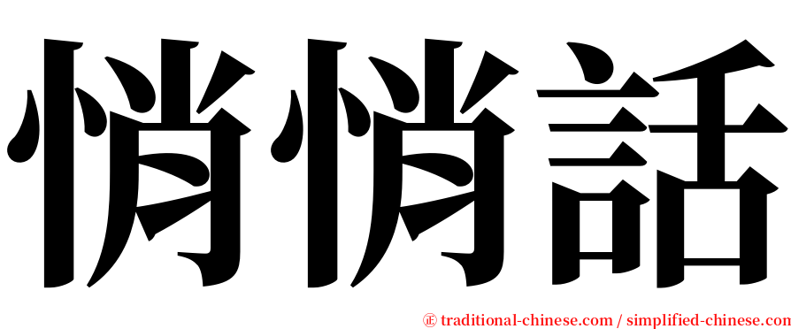 悄悄話 serif font