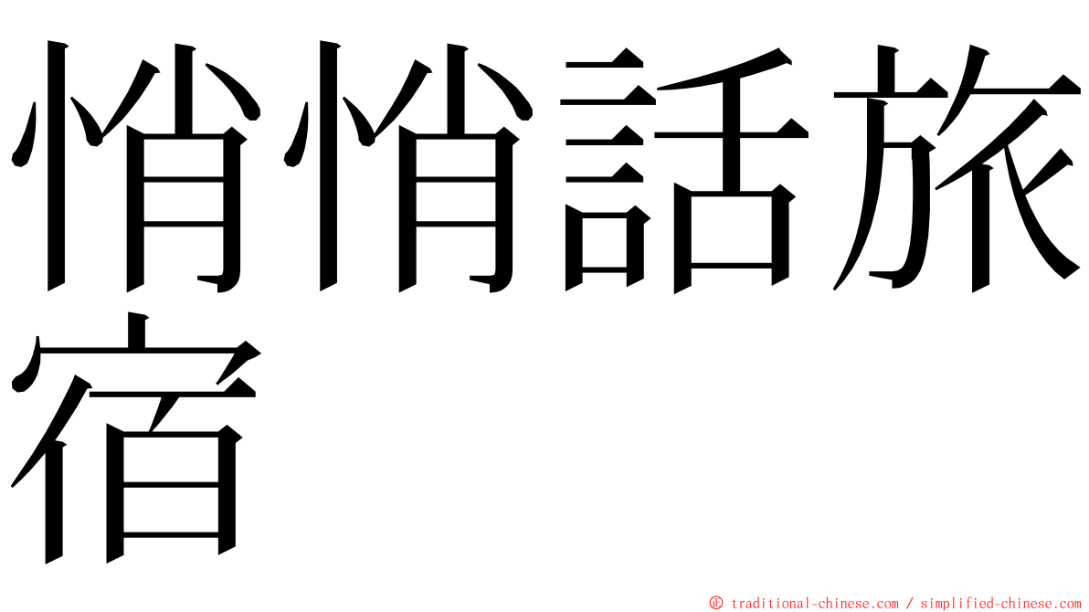 悄悄話旅宿 ming font