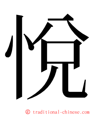 悅 ming font