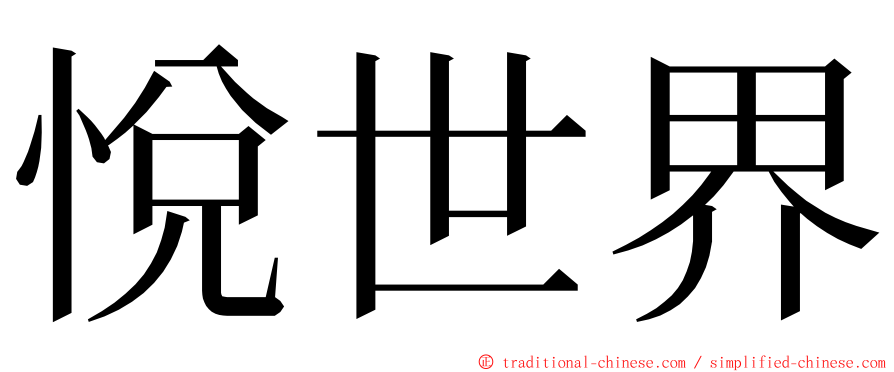 悅世界 ming font