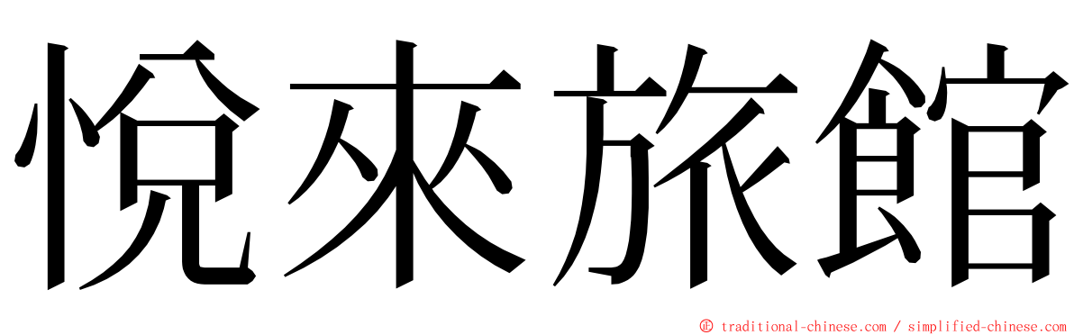 悅來旅館 ming font