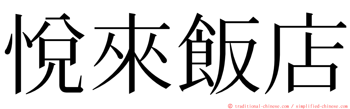 悅來飯店 ming font