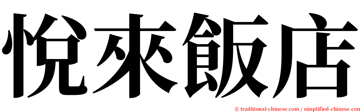 悅來飯店 serif font