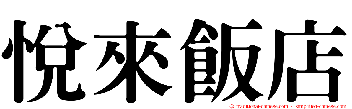 悅來飯店