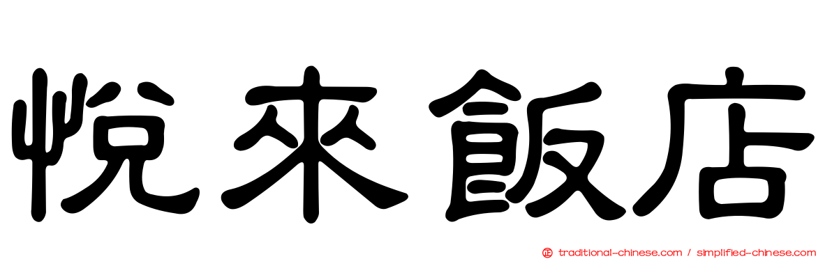 悅來飯店