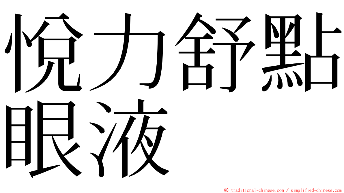 悅力舒點眼液 ming font