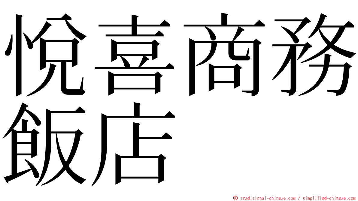 悅喜商務飯店 ming font