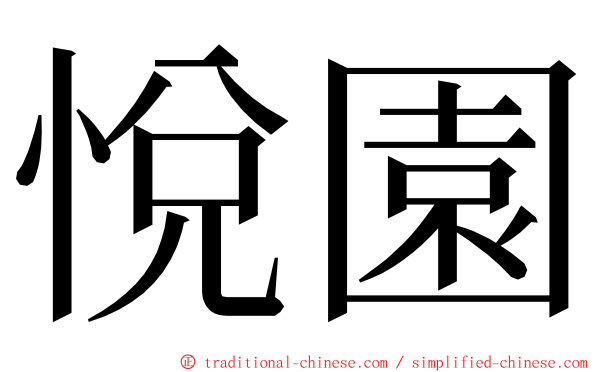 悅園 ming font