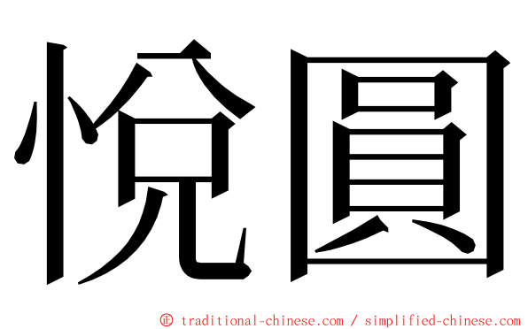 悅圓 ming font