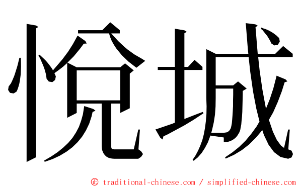 悅城 ming font