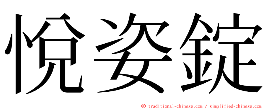 悅姿錠 ming font