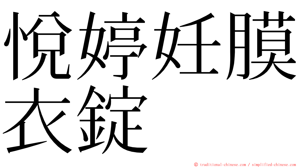 悅婷妊膜衣錠 ming font