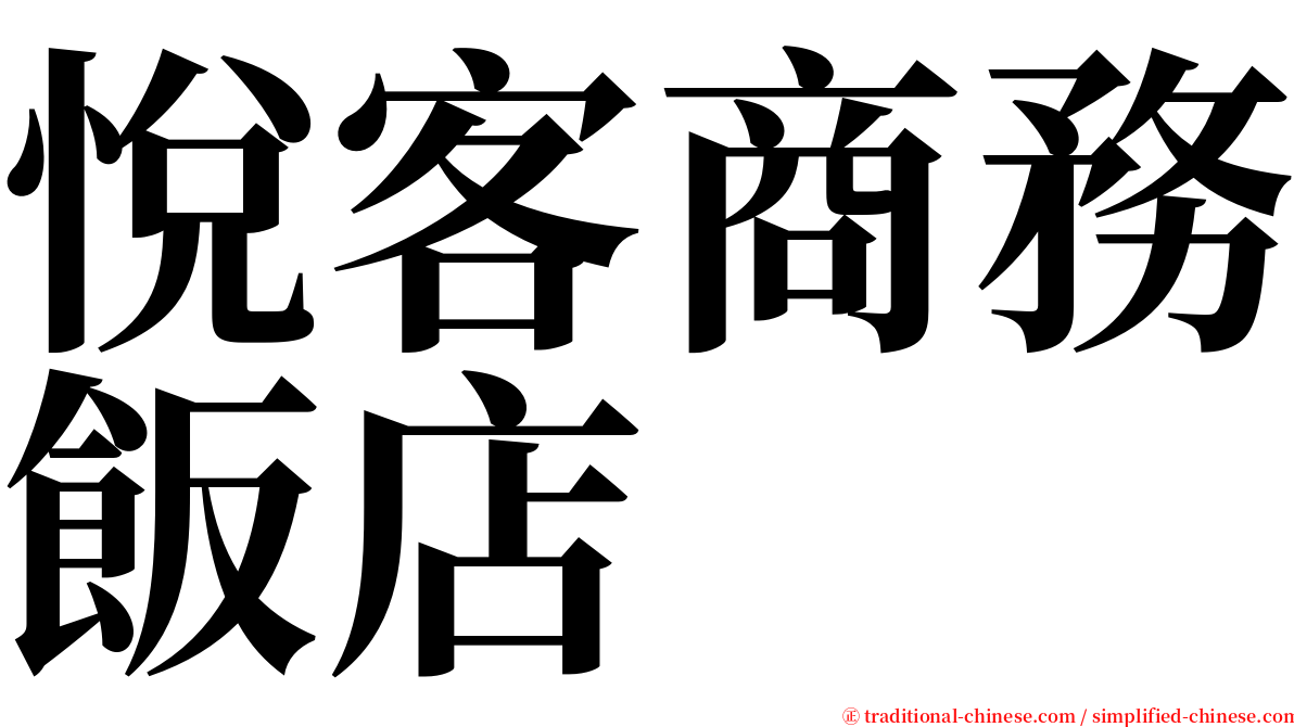 悅客商務飯店 serif font