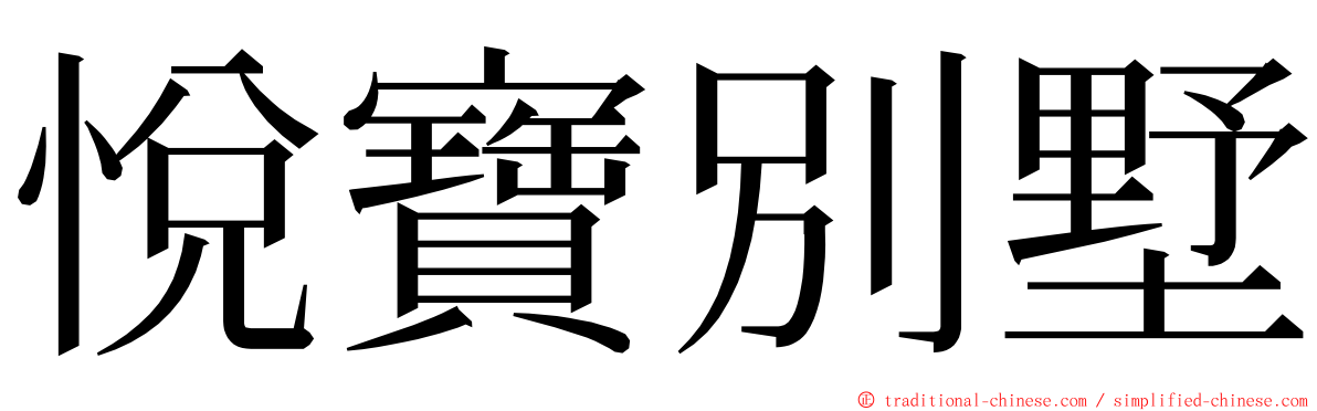 悅寶別墅 ming font