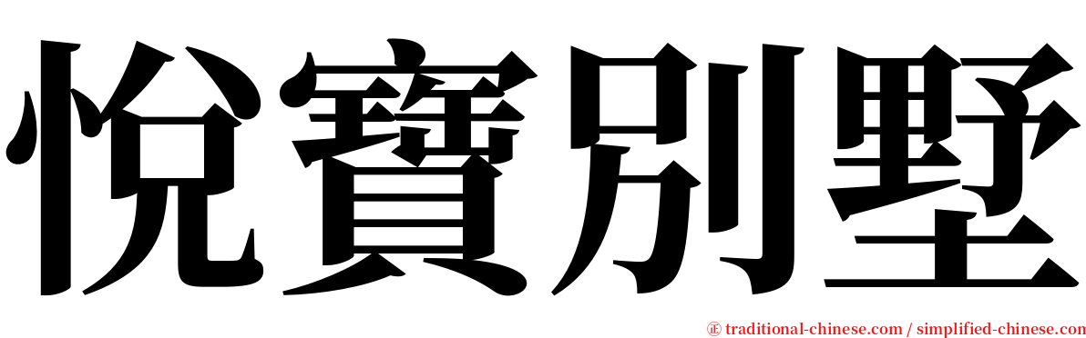 悅寶別墅 serif font