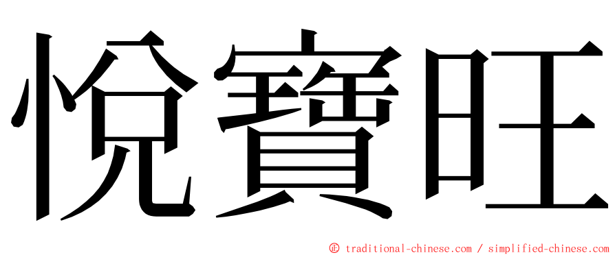 悅寶旺 ming font