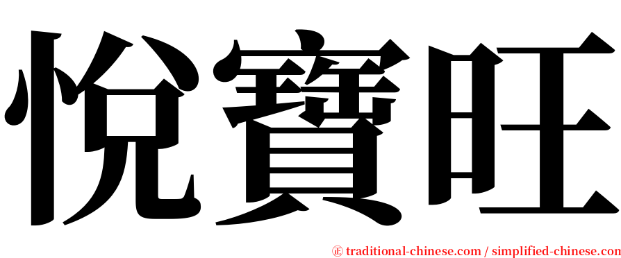 悅寶旺 serif font