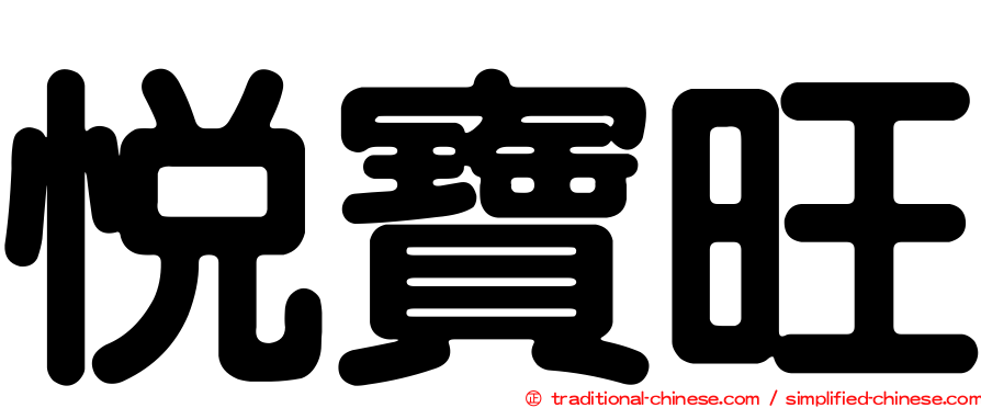 悅寶旺
