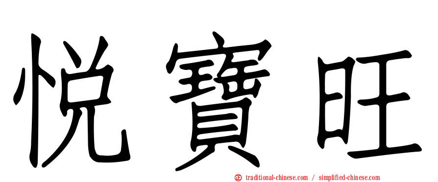 悅寶旺