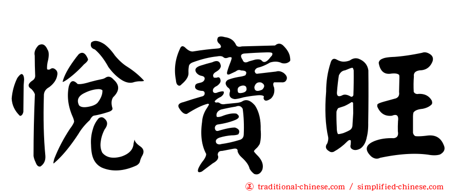 悅寶旺