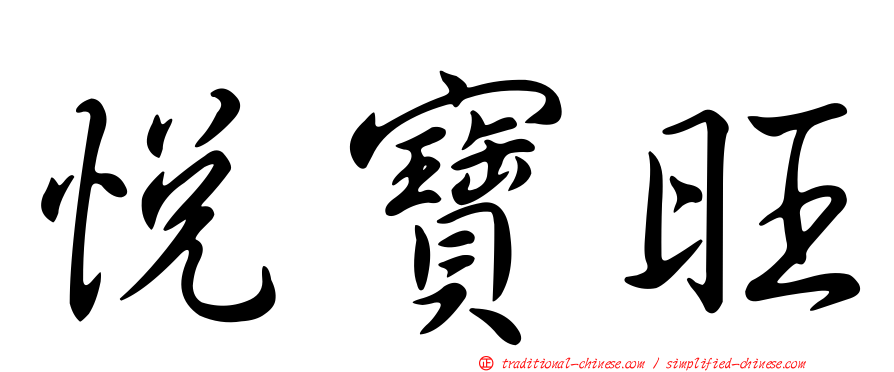 悅寶旺