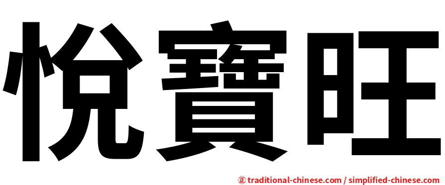 悅寶旺