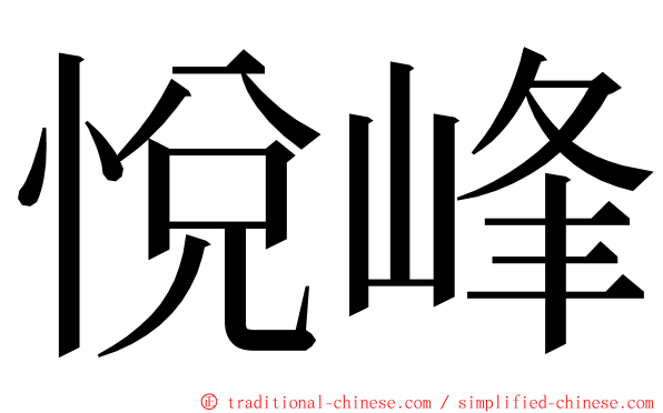 悅峰 ming font