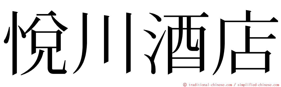 悅川酒店 ming font