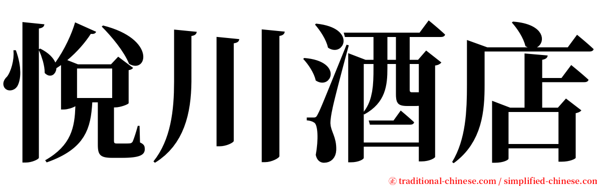 悅川酒店 serif font