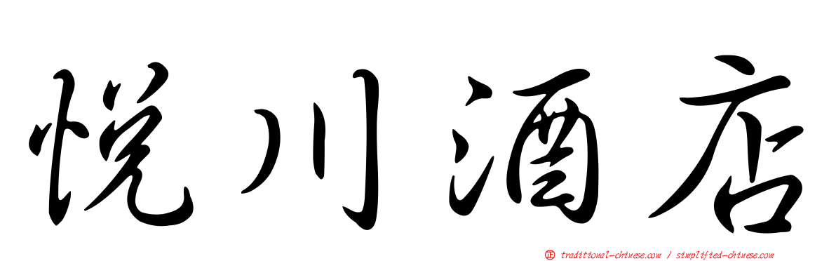 悅川酒店