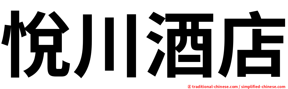 悅川酒店