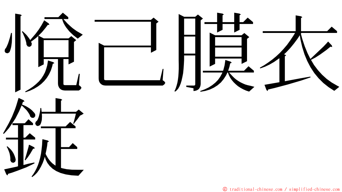 悅己膜衣錠 ming font