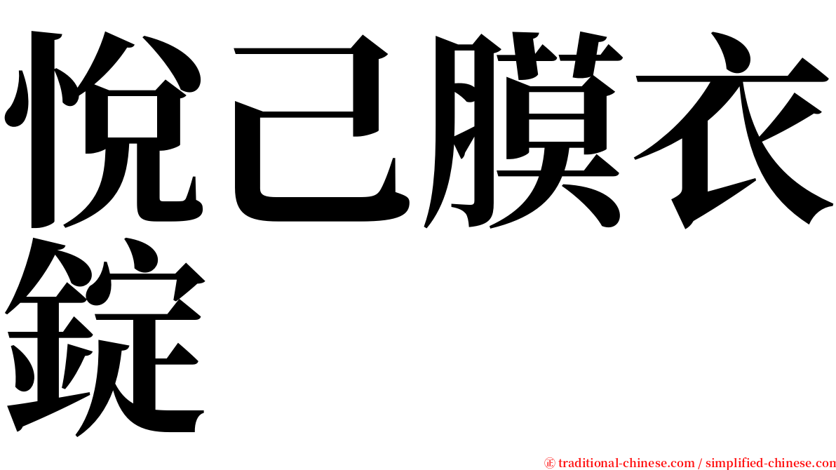 悅己膜衣錠 serif font