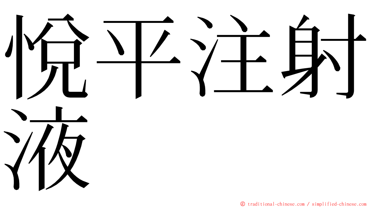 悅平注射液 ming font