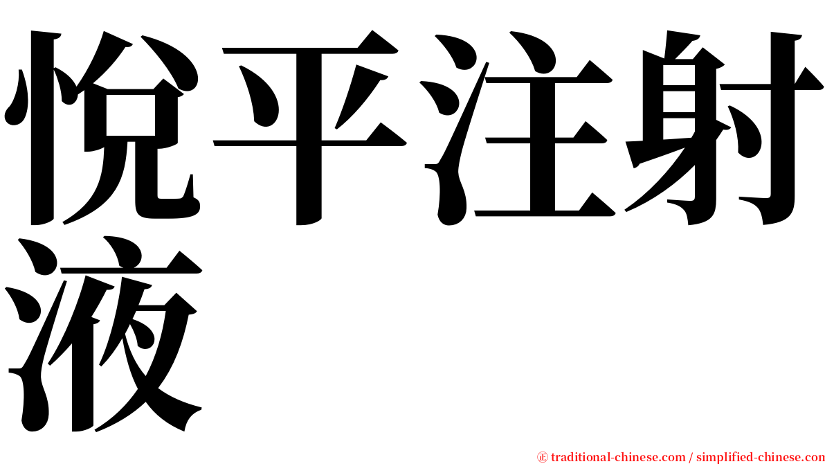 悅平注射液 serif font