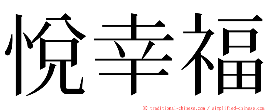 悅幸福 ming font