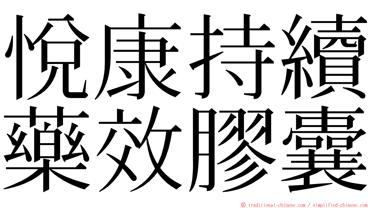 悅康持續藥效膠囊 ming font